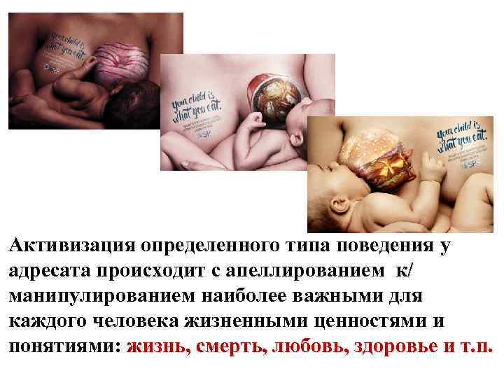Активизация определенного типа поведения у адресата происходит с апеллированием к/ манипулированием наиболее важными для