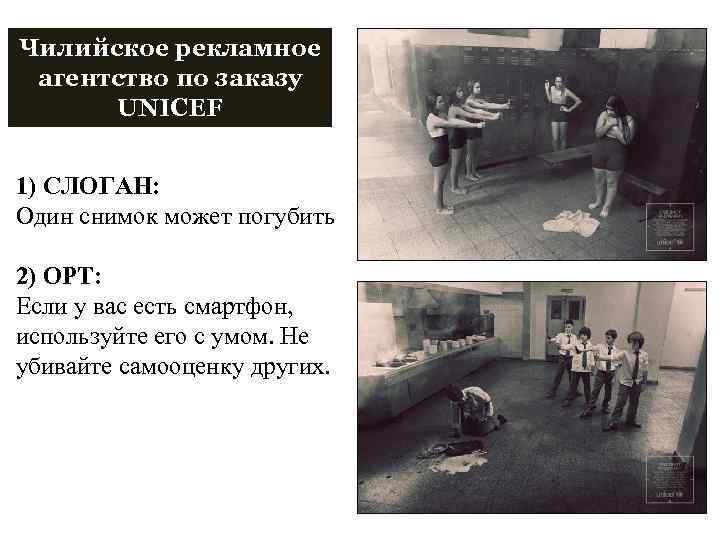 Чилийское рекламное агентство по заказу UNICEF 1) СЛОГАН: Один снимок может погубить 2) ОРТ: