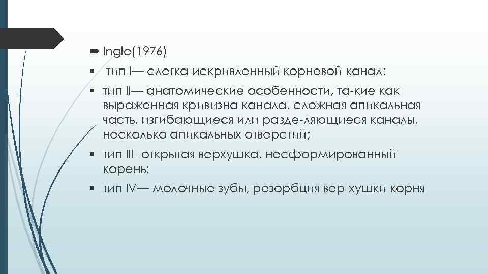  Ingle(1976) § тип I— слегка искривленный корневой канал; § тип II— анатомические особенности,