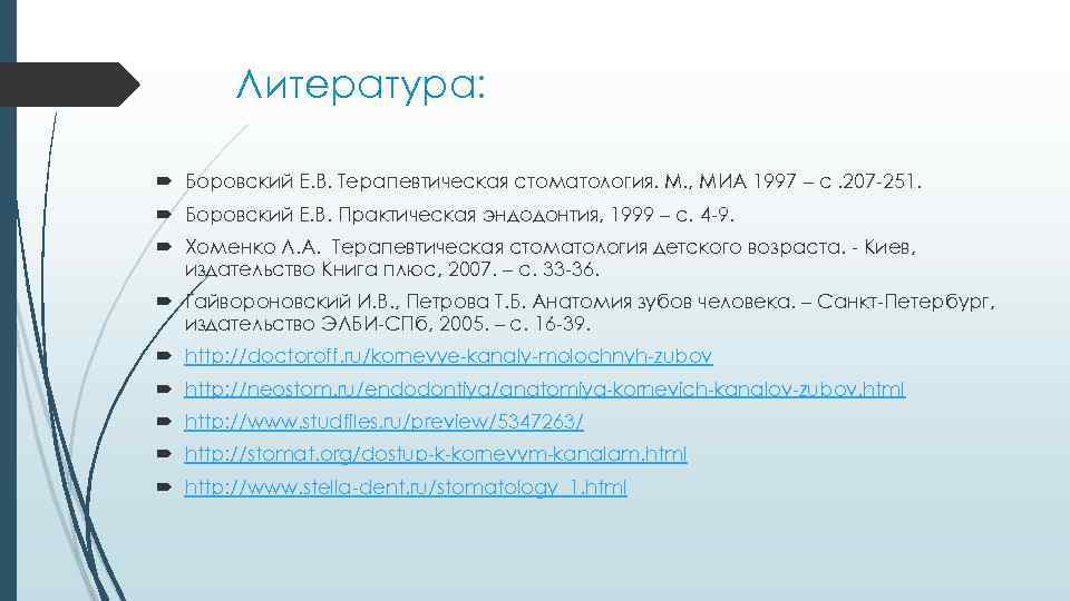 Литература: Боровский Е. В. Терапевтическая стоматология. М. , МИА 1997 – с. 207 251.