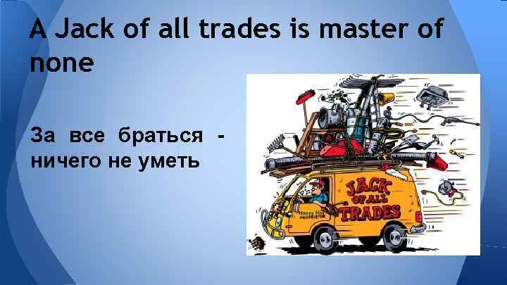 Jack of all trades перевод. Английские пословицы. Иллюстрации к английским пословицам. Jack of all trades идиома. Картинки на тему английские пословицы.