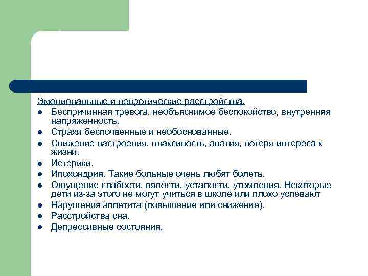 Эмоциональные и невротические расстройства. l Беспричинная тревога, необъяснимое беспокойство, внутренняя напряженность. l Страхи беспочвенные