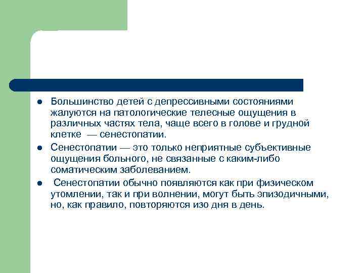 l l l Большинство детей с депрессивными состояниями жалуются на патологические телесные ощущения в