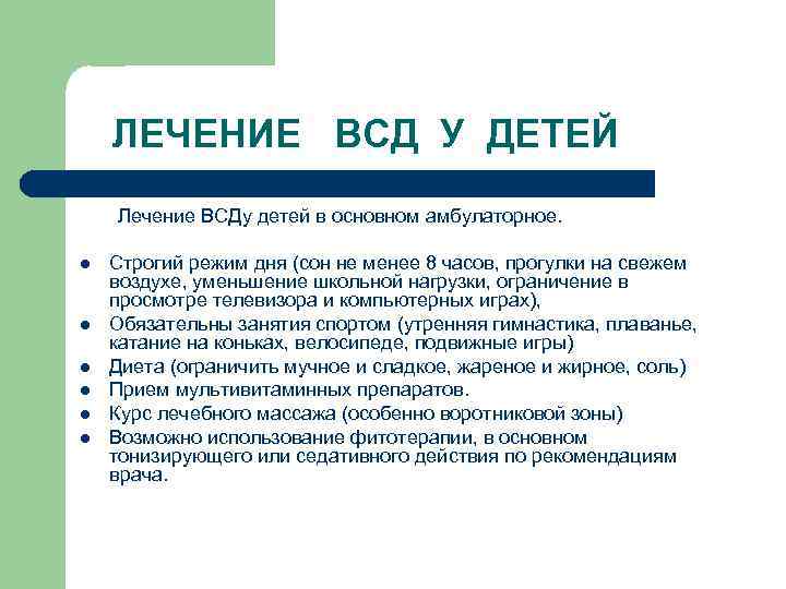 ЛЕЧЕНИЕ ВСД У ДЕТЕЙ Лечение ВСДу детей в основном амбулаторное. l l l Строгий