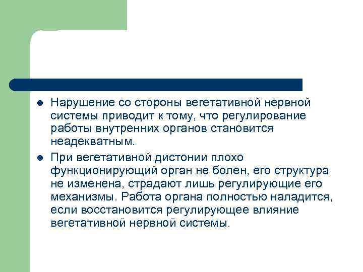 l l Нарушение со стороны вегетативной нервной системы приводит к тому, что регулирование работы