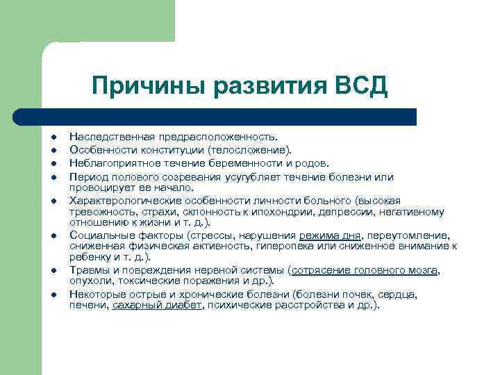 Причины развития ВСД l l l l Наследственная предрасположенность. Особенности конституции (телосложение). Неблагоприятное течение