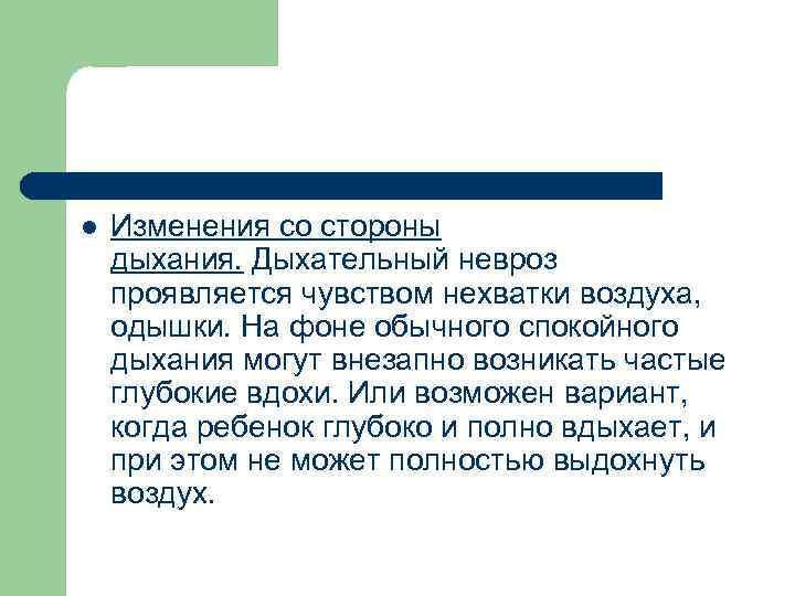 l Изменения со стороны дыхания. Дыхательный невроз проявляется чувством нехватки воздуха, одышки. На фоне