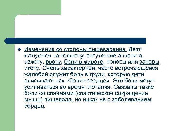 l Изменение со стороны пищеварения. Дети жалуются на тошноту, отсутствие аппетита, изжогу, рвоту, боли