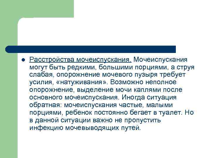 l Расстройства мочеиспускания. Мочеиспускания могут быть редкими, большими порциями, а струя слабая, опорожнение мочевого