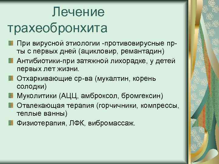  Лечение трахеобронхита При вирусной этиологии противовирусные пр ты с первых дней (ацикловир, ремантадин)
