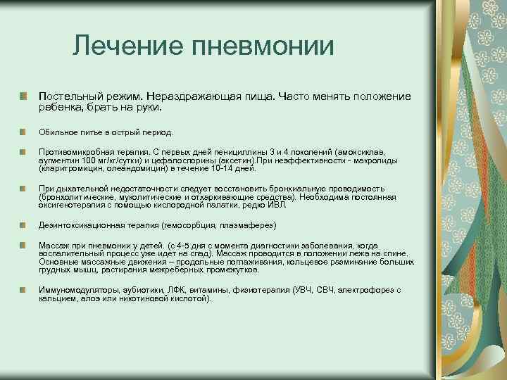  Лечение пневмонии Постельный режим. Нераздражающая пища. Часто менять положение ребенка, брать на руки.