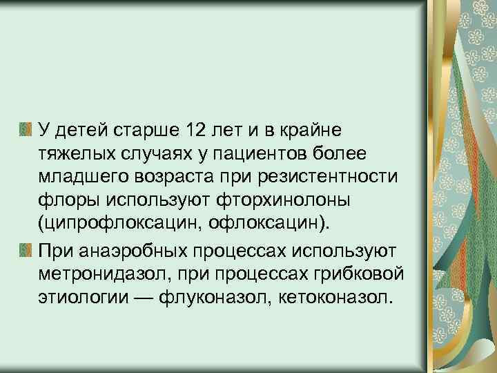 У детей старше 12 лет и в крайне тяжелых случаях у пациентов более младшего