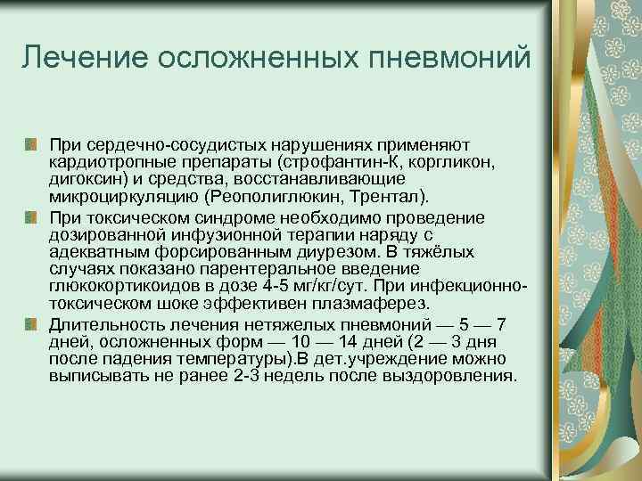Лечение осложненных пневмоний При сердечно сосудистых нарушениях применяют кардиотропные препараты (строфантин К, коргликон, дигоксин)