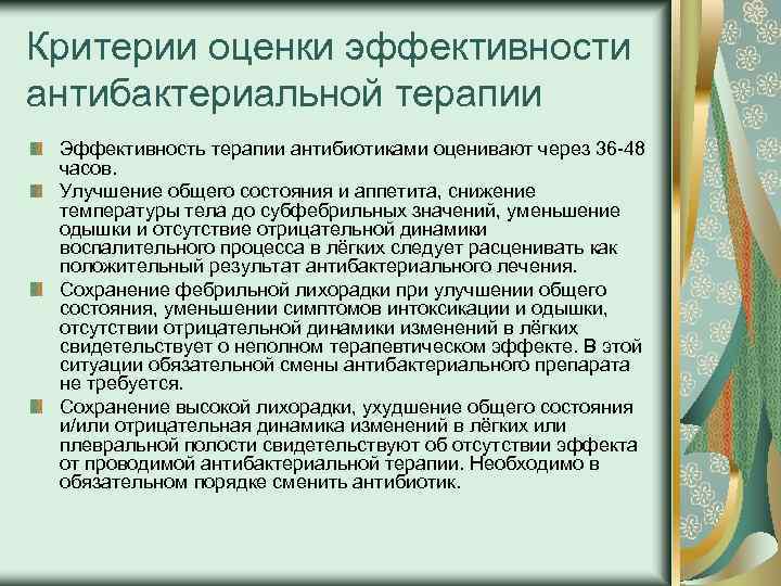 Критерии оценки эффективности антибактериальной терапии Эффективность терапии антибиотиками оценивают через 36 48 часов. Улучшение
