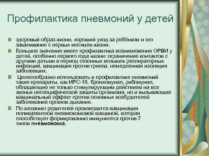 Профилактика пневмоний у детей здоровый образ жизни, хороший уход за ребёнком и его закаливание