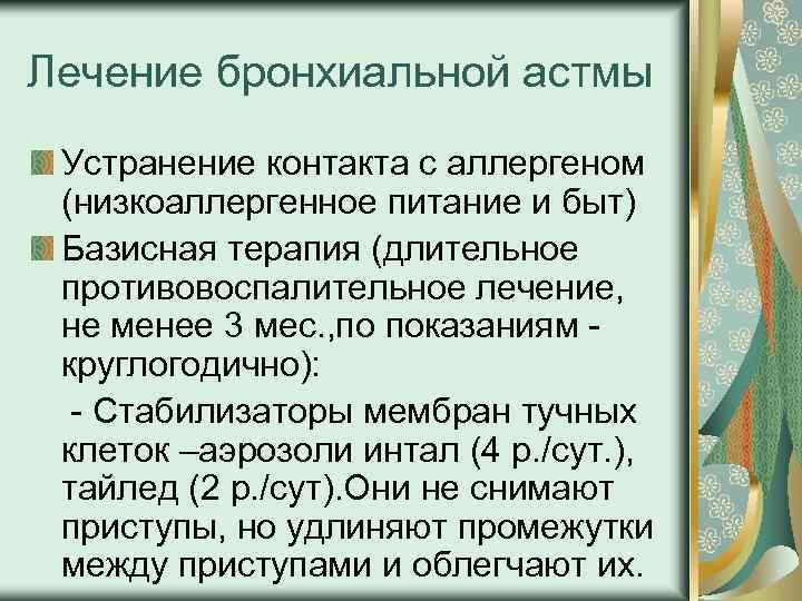 Лечение бронхиальной астмы Устранение контакта с аллергеном (низкоаллергенное питание и быт) Базисная терапия (длительное