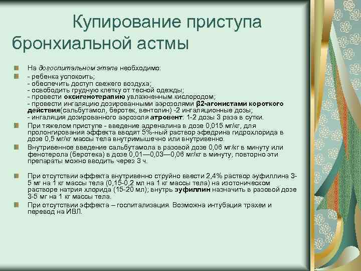  Купирование приступа бронхиальной астмы На догоспитальном этапе необходимо: ребенка успокоить; обеспечить доступ свежего