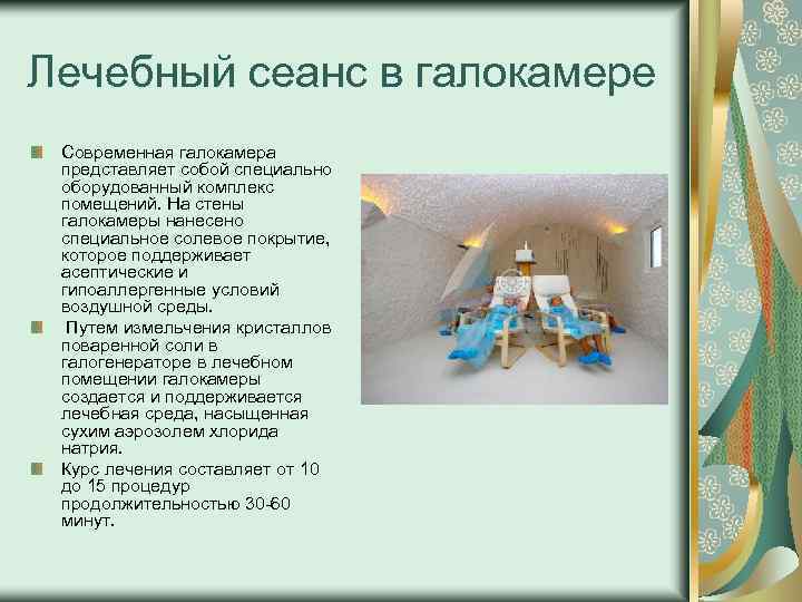 Лечебный сеанс в галокамере Современная галокамера представляет собой специально оборудованный комплекс помещений. На стены