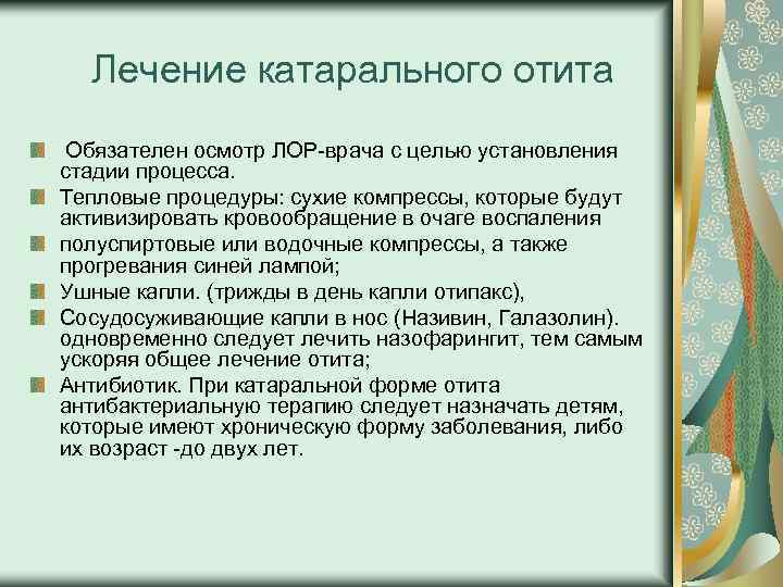  Лечение катарального отита Обязателен осмотр ЛОР врача с целью установления стадии процесса. Тепловые