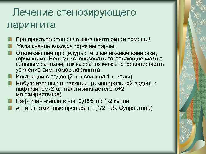  Лечение стенозирующего ларингита При приступе стеноза вызов неотложной помощи! Увлажнение воздуха горячим паром.