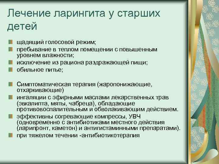 Лечение ларингита у старших детей щадящий голосовой режим; пребывание в теплом помещении с повышенным