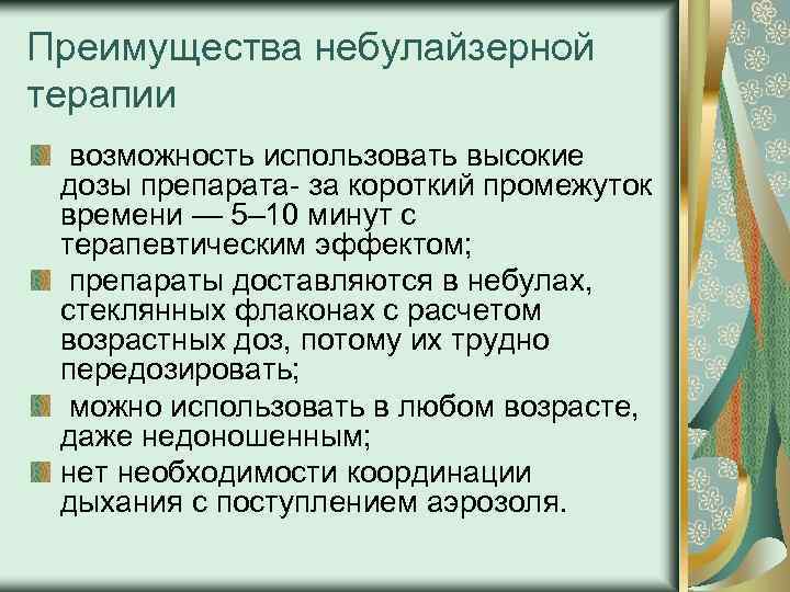 Преимущества небулайзерной терапии возможность использовать высокие дозы препарата за короткий промежуток времени — 5–