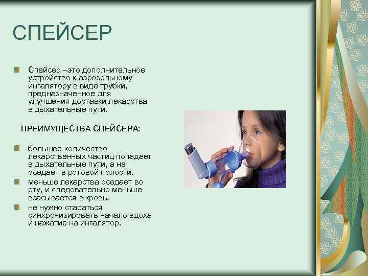 СПЕЙСЕР Спейсер –это дополнительное устройство к аэрозольному ингалятору в виде трубки, предназначенное для улучшения