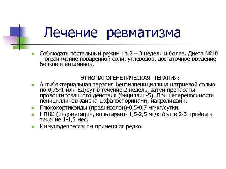 Ревматизм лечение. Лечение ревматизма. Схема лечения бициллином 3 ревматизма. Лечение бициллином 5 при ревматизме. Необходимость соблюдения постельного режима при ревматизме.