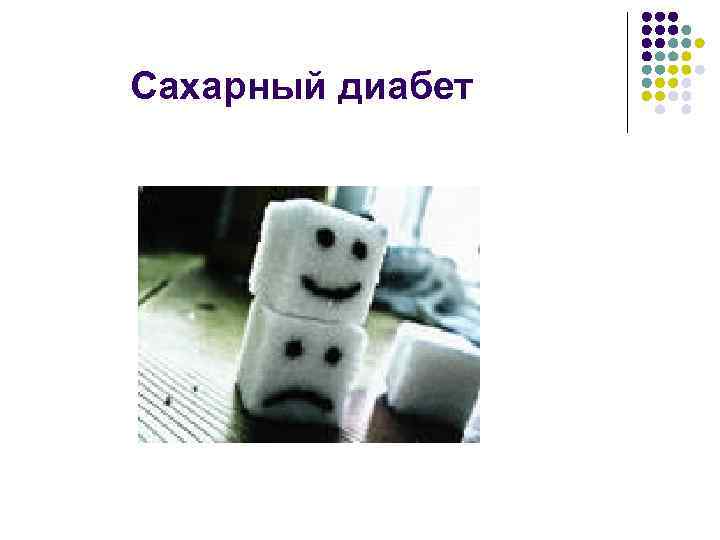Сахарный диабет 