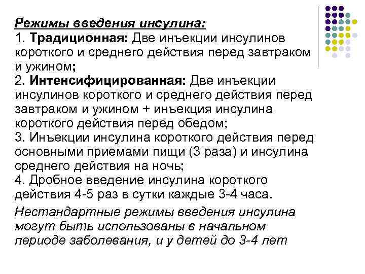 Режимы введения инсулина: 1. Традиционная: Две инъекции инсулинов короткого и среднего действия перед завтраком