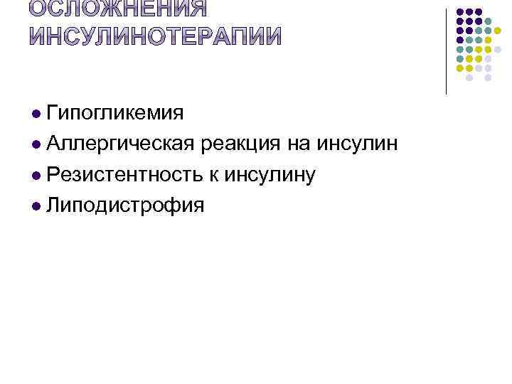 l Гипогликемия l Аллергическая реакция на инсулин l Резистентность к инсулину l Липодистрофия 