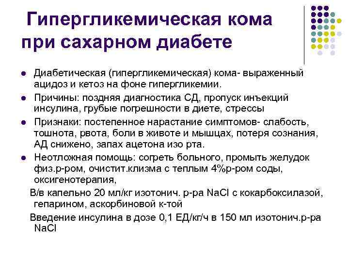 Гипергликемическая кома при сахарном диабете Диабетическая (гипергликемическая) кома- выраженный ацидоз и кетоз на фоне