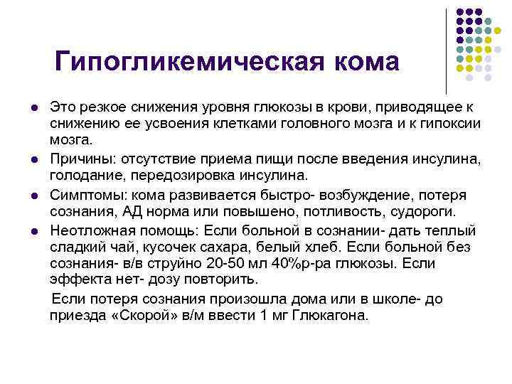 Гипогликемическая кома l l Это резкое снижения уровня глюкозы в крови, приводящее к снижению