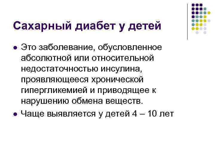 Сахарный диабет у детей l l Это заболевание, обусловленное абсолютной или относительной недостаточностью инсулина,