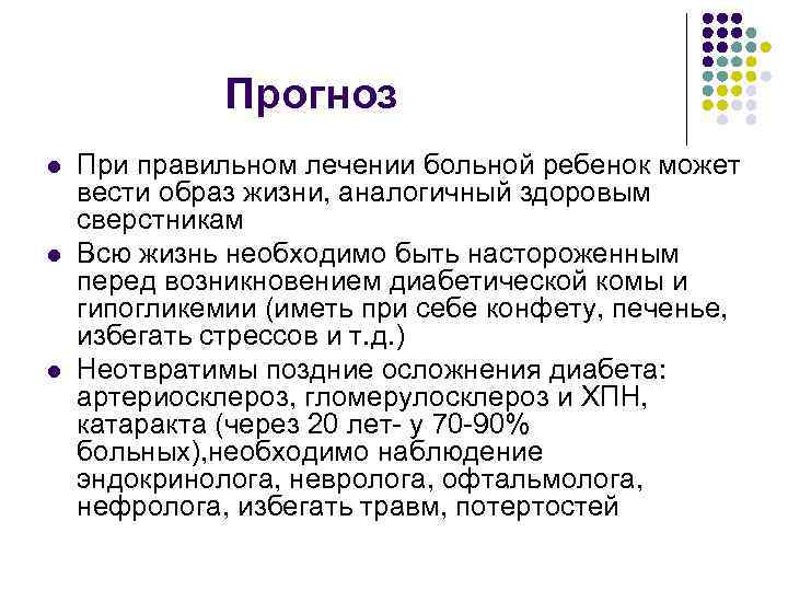 Прогноз l l l При правильном лечении больной ребенок может вести образ жизни, аналогичный