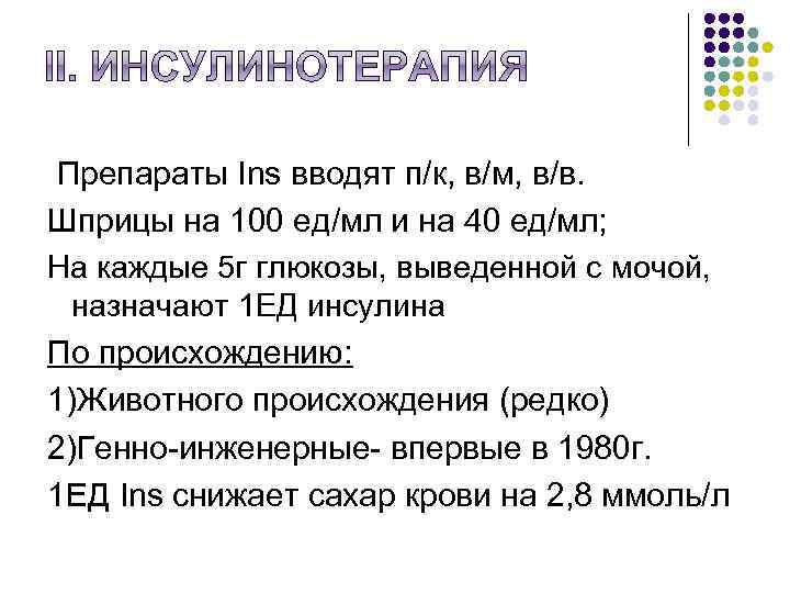 Препараты Ins вводят п/к, в/м, в/в. Шприцы на 100 ед/мл и на 40 ед/мл;