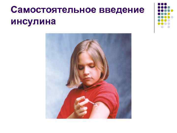 Самостоятельное введение инсулина 