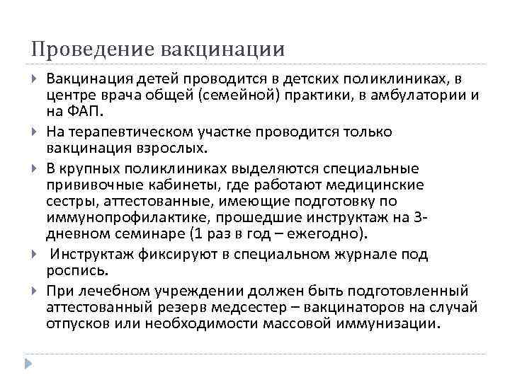 Проведение вакцинации Вакцинация детей проводится в детских поликлиниках, в центре врача общей (семейной) практики,