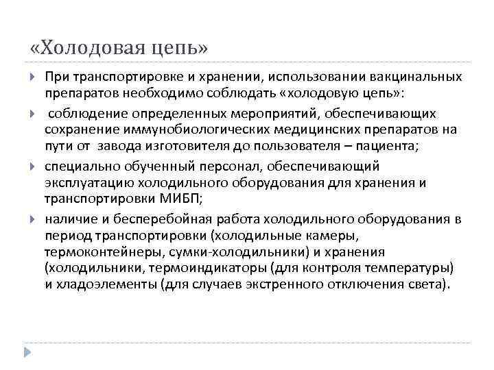  «Холодовая цепь» При транспортировке и хранении, использовании вакцинальных препаратов необходимо соблюдать «холодовую цепь»