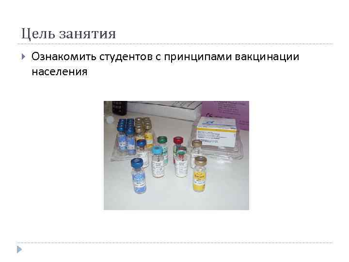 Цель занятия Ознакомить студентов с принципами вакцинации населения 