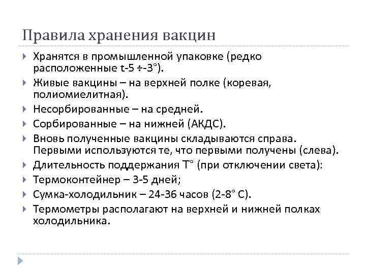 Правила хранения вакцин Хранятся в промышленной упаковке (редко расположенные t 5 ÷ 3°). Живые