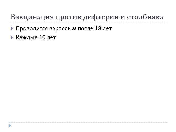 Вакцинация против дифтерии и столбняка Проводится взрослым после 18 лет Каждые 10 лет 