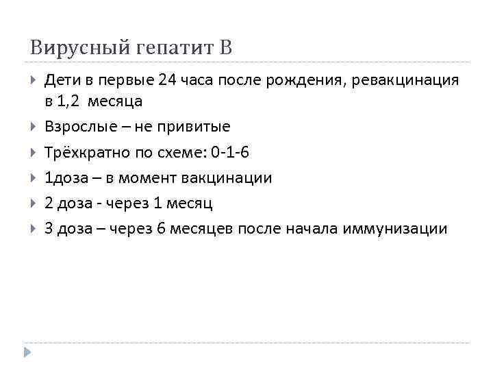 Вирусный гепатит В Дети в первые 24 часа после рождения, ревакцинация в 1, 2