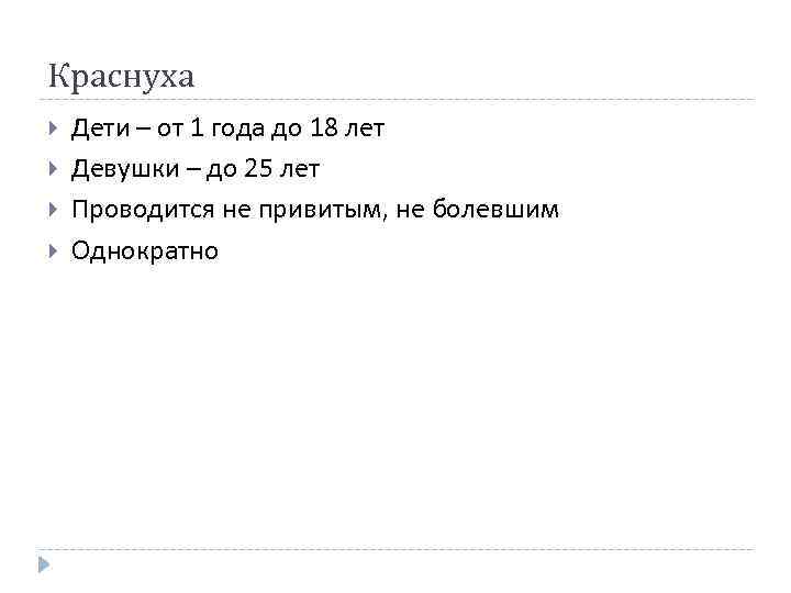 Краснуха Дети – от 1 года до 18 лет Девушки – до 25 лет