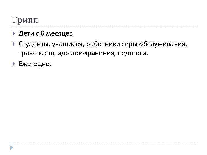 Грипп Дети с 6 месяцев Студенты, учащиеся, работники серы обслуживания, транспорта, здравоохранения, педагоги. Ежегодно.