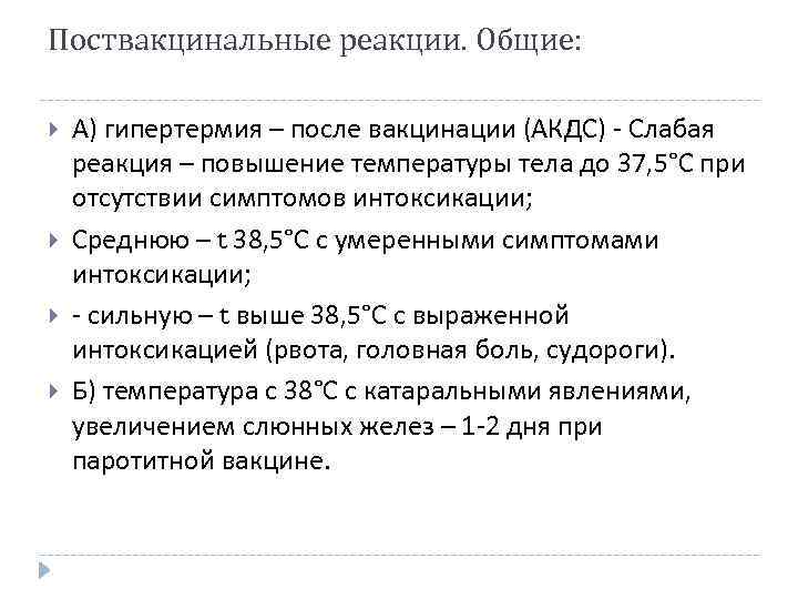 Поствакцинальные реакции. Общие: А) гипертермия – после вакцинации (АКДС) Слабая реакция – повышение температуры