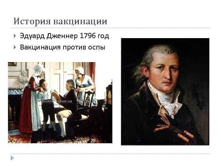 История вакцинации Эдуард Дженнер 1796 год Вакцинация против оспы 