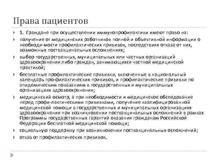 Права пациентов 1. Граждане при осуществлении иммунопрофилактики имеют право на: получение от медицинских работников