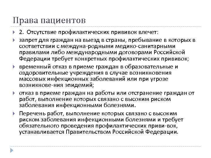 Права пациентов 2. Отсутствие профилактических прививок влечет: запрет для граждан на выезд в страны,