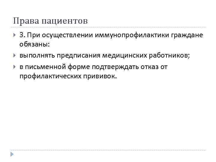 Права пациентов 3. При осуществлении иммунопрофилактики граждане обязаны: выполнять предписания медицинских работников; в письменной